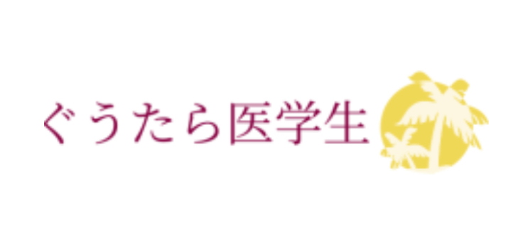 ぐうたら医学生